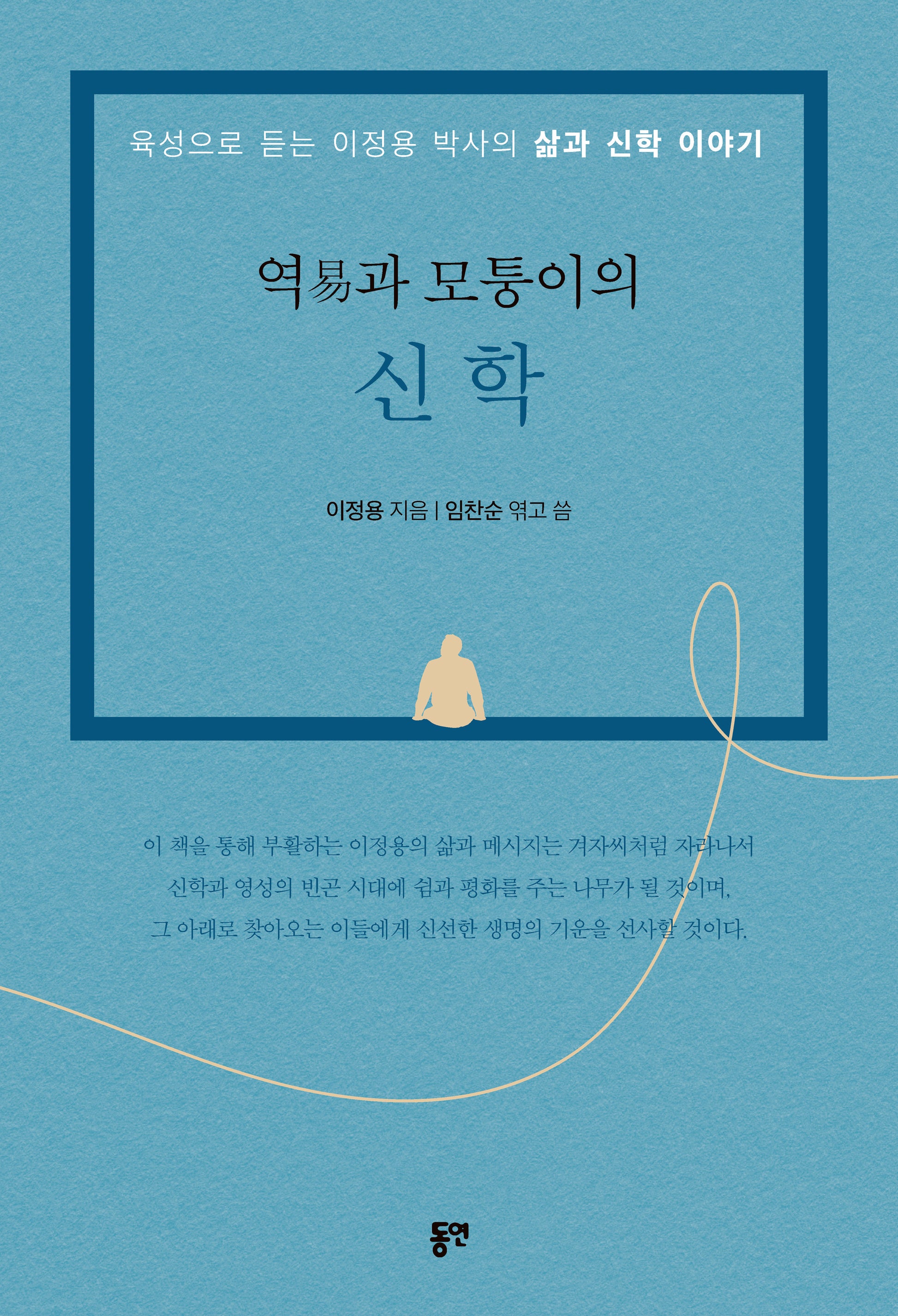 역과 모퉁이의 신학