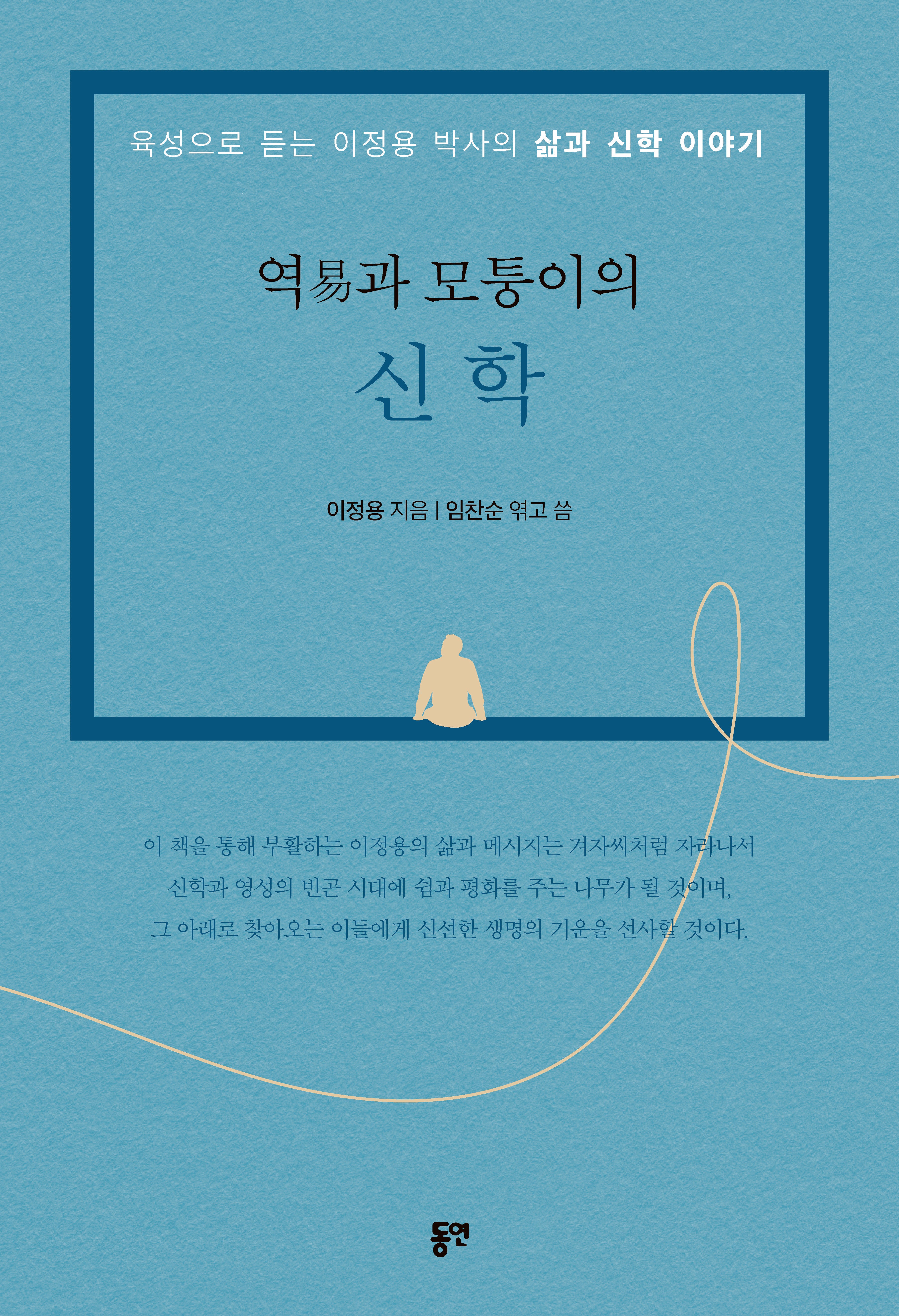 역과 모퉁이의 신학