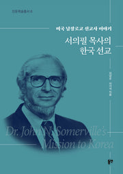 서의필 목사의 한국 선교(인돈학술총서 6)