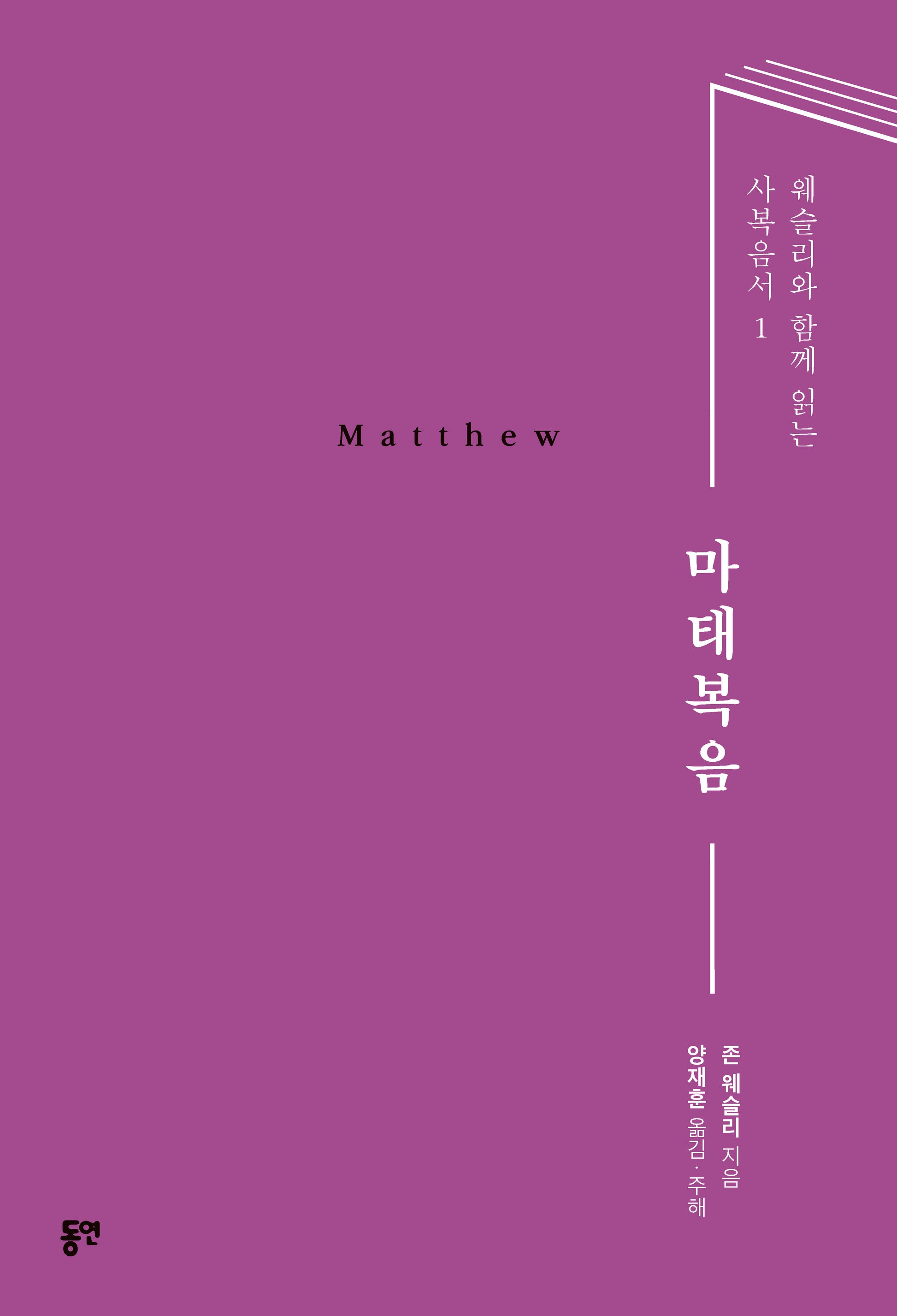 마태복음(웨슬리와 함께 읽는 사복음서 1)