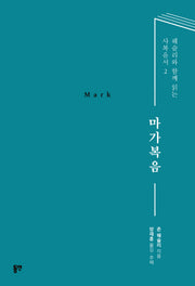 마가복음(웨슬리와 함께 읽는 사복음서 2)