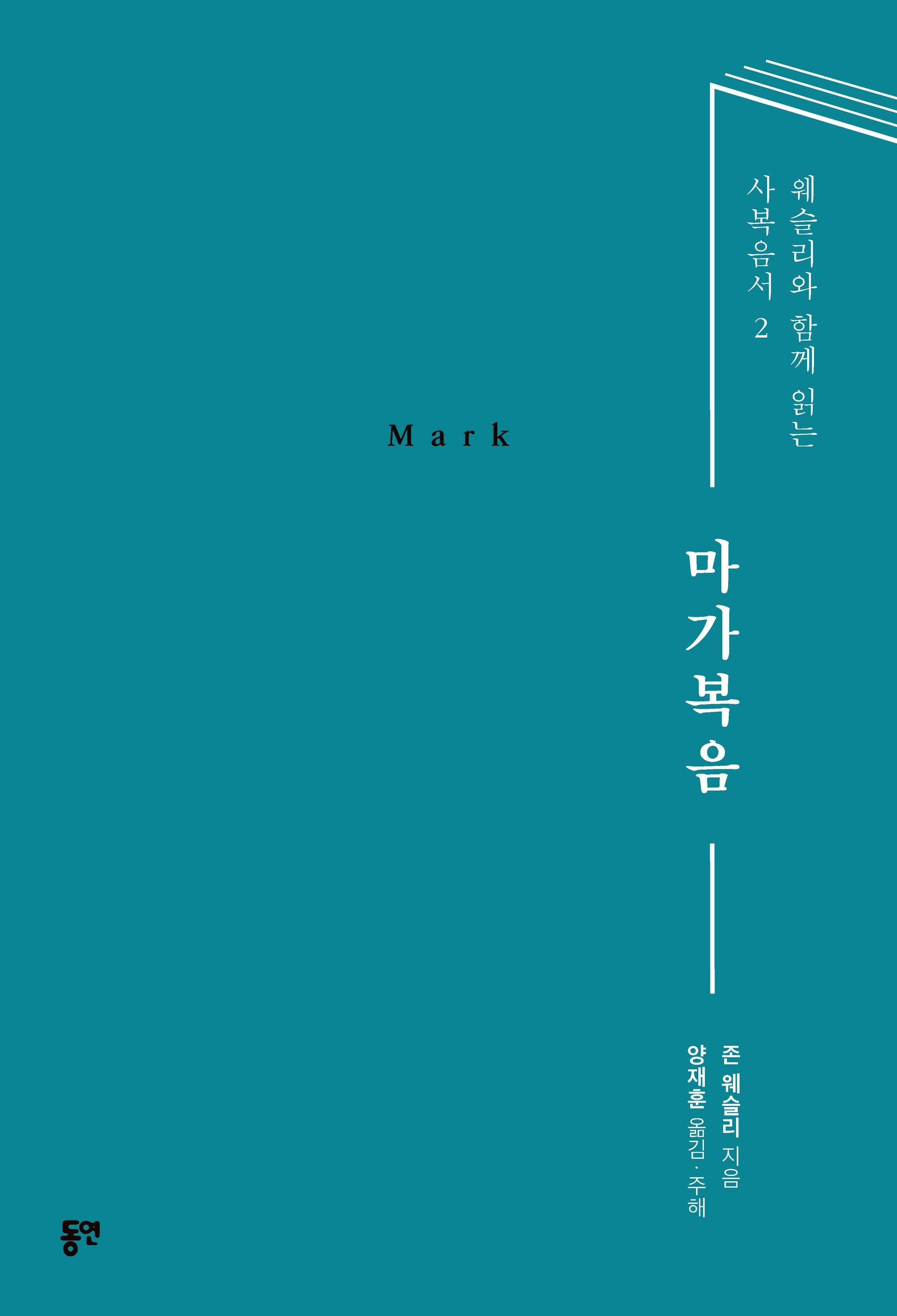 마가복음(웨슬리와 함께 읽는 사복음서 2)