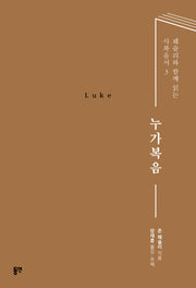 누가복음(웨슬리와 함께 읽는 사복음서 3)
