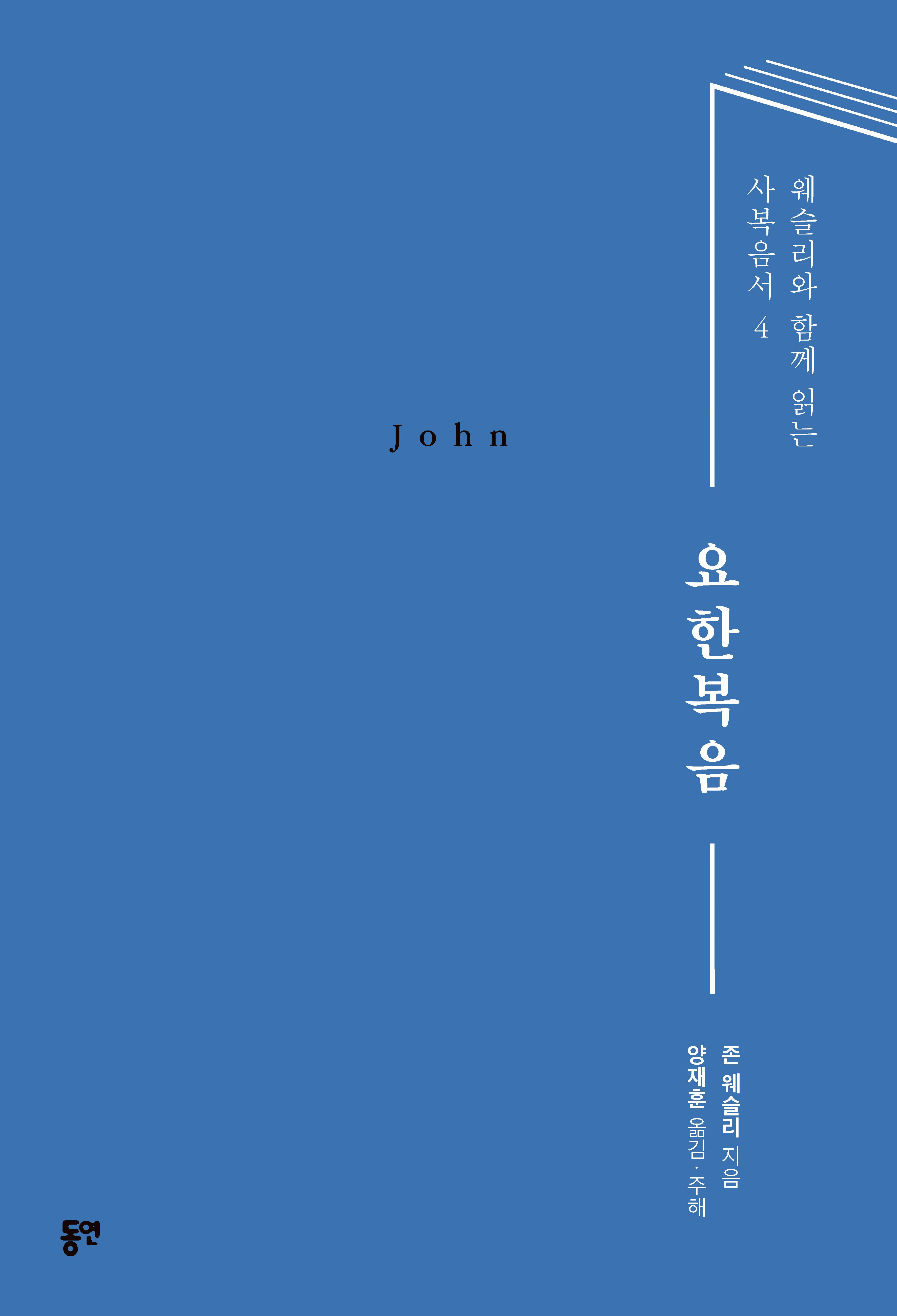 요한복음(웨슬리와 함께 읽는 사복음서 4)