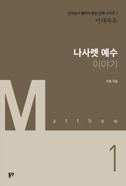 나사렛 예수 이야기(신약성서 헬라어 원전 강해 시리즈 1)