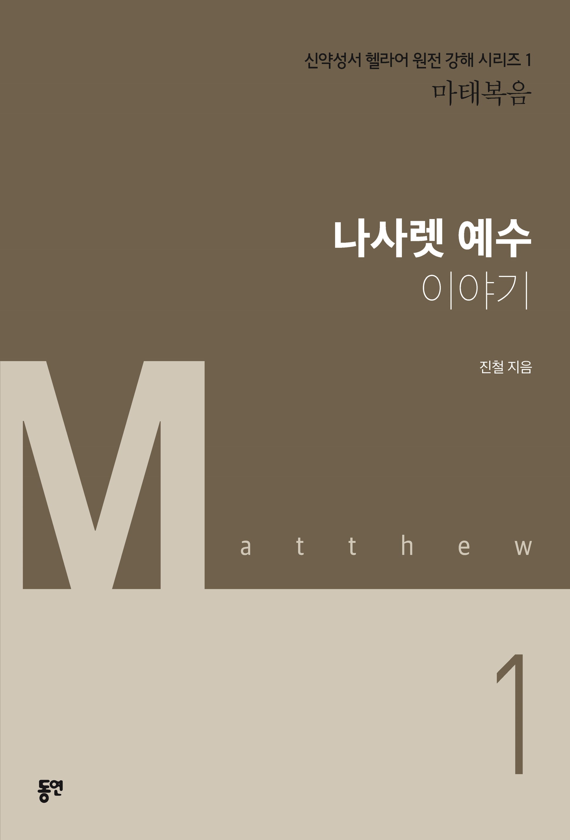 나사렛 예수 이야기(신약성서 헬라어 원전 강해 시리즈 1)