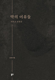 악의 이유들
