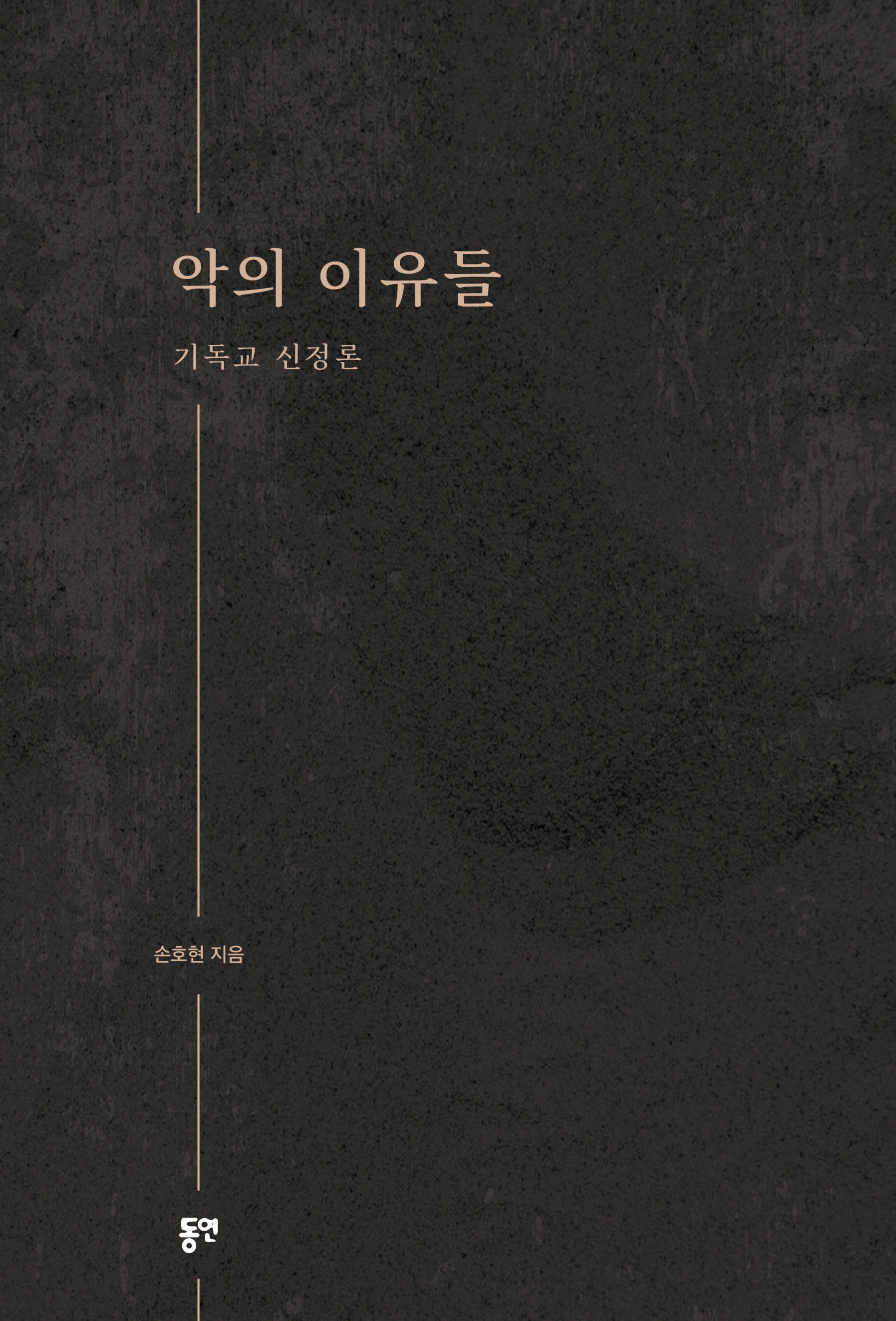 악의 이유들