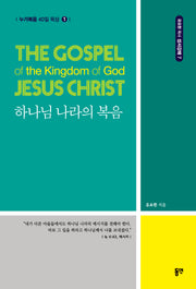 하나님 나라의 복음(누가복음 40일 묵상 1)