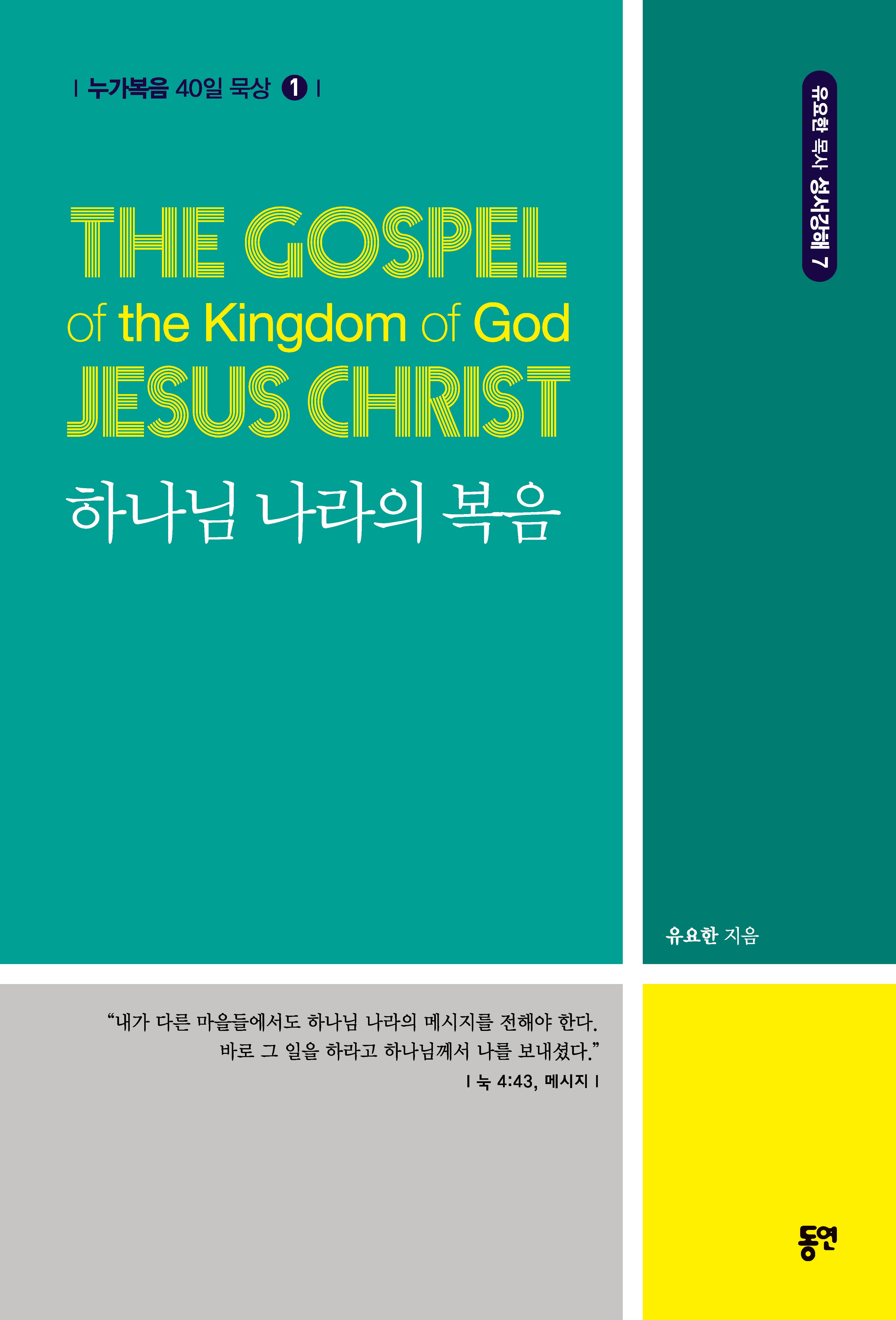 하나님 나라의 복음(누가복음 40일 묵상 1)