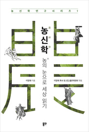 농신학(농신학연구 시리즈 1)
