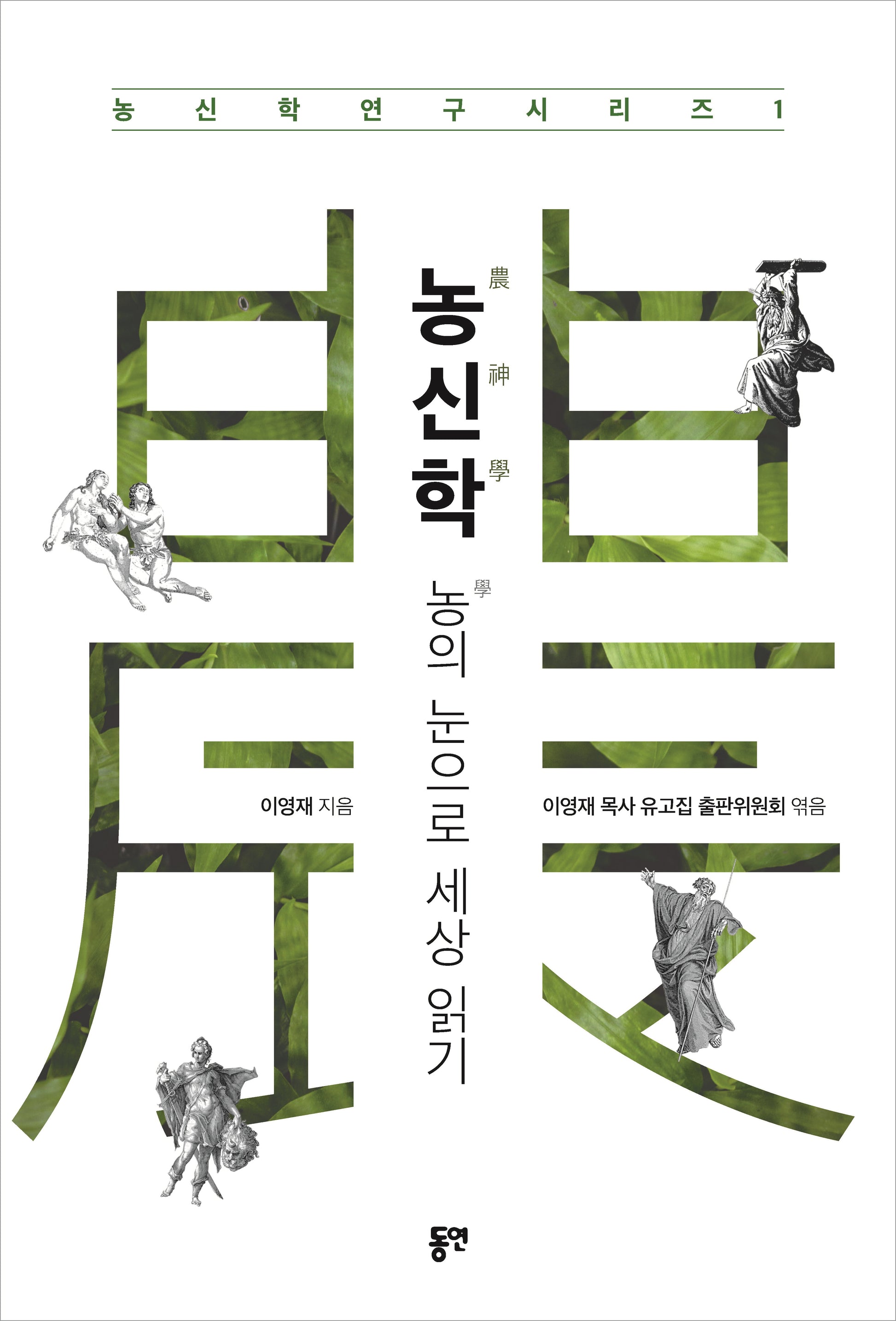 농신학(농신학연구 시리즈 1)