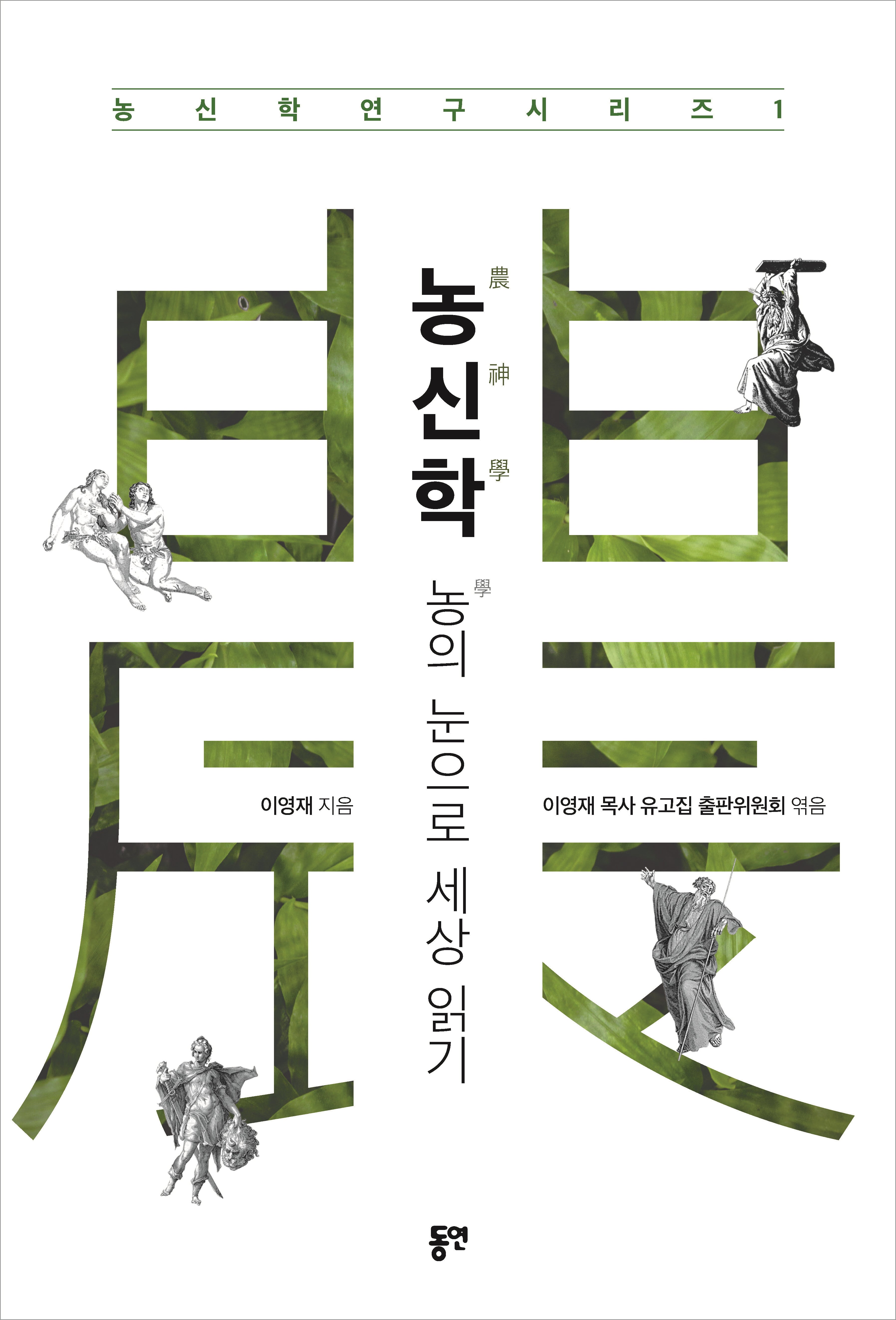 농신학(농신학연구 시리즈 1)