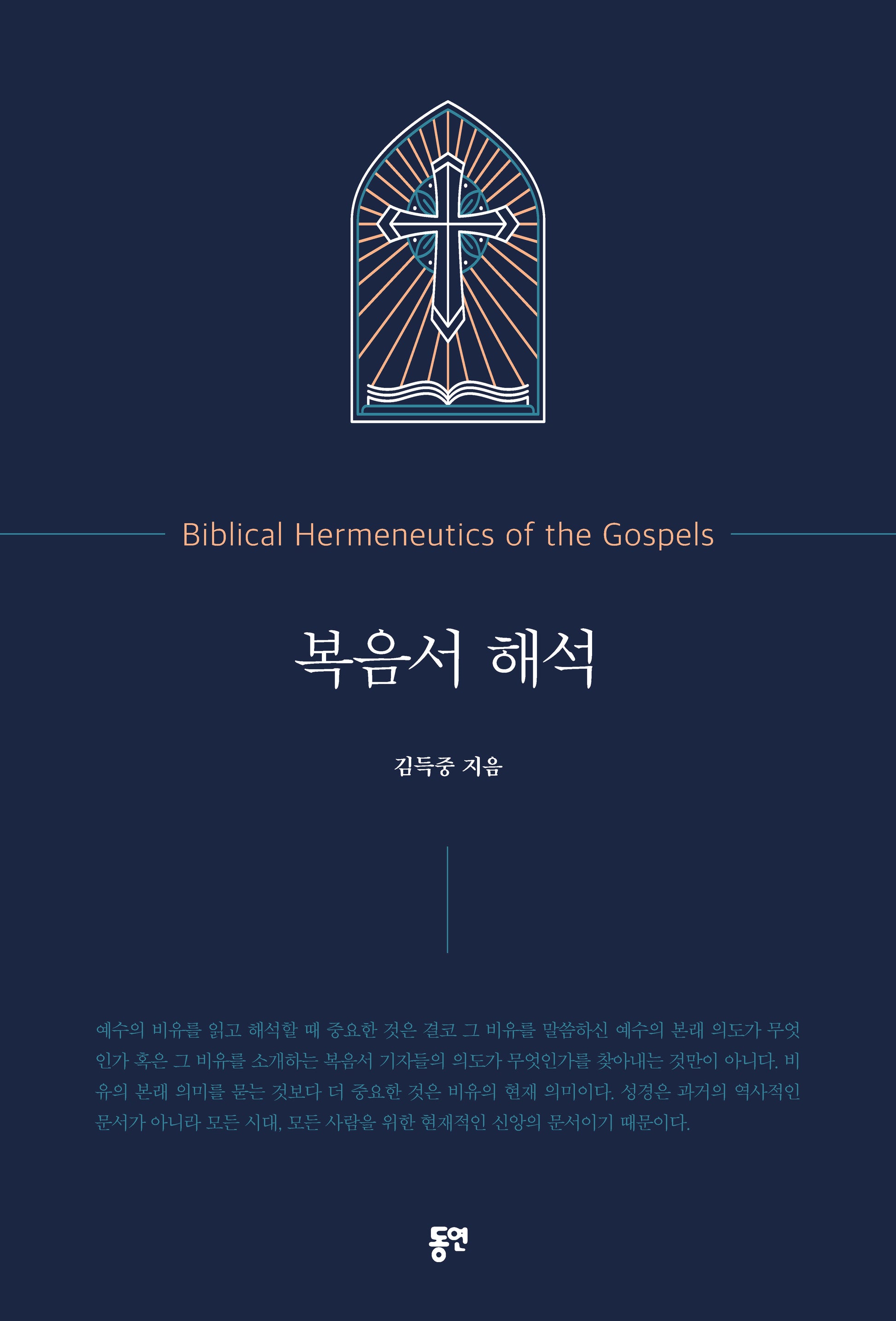 복음서 해석