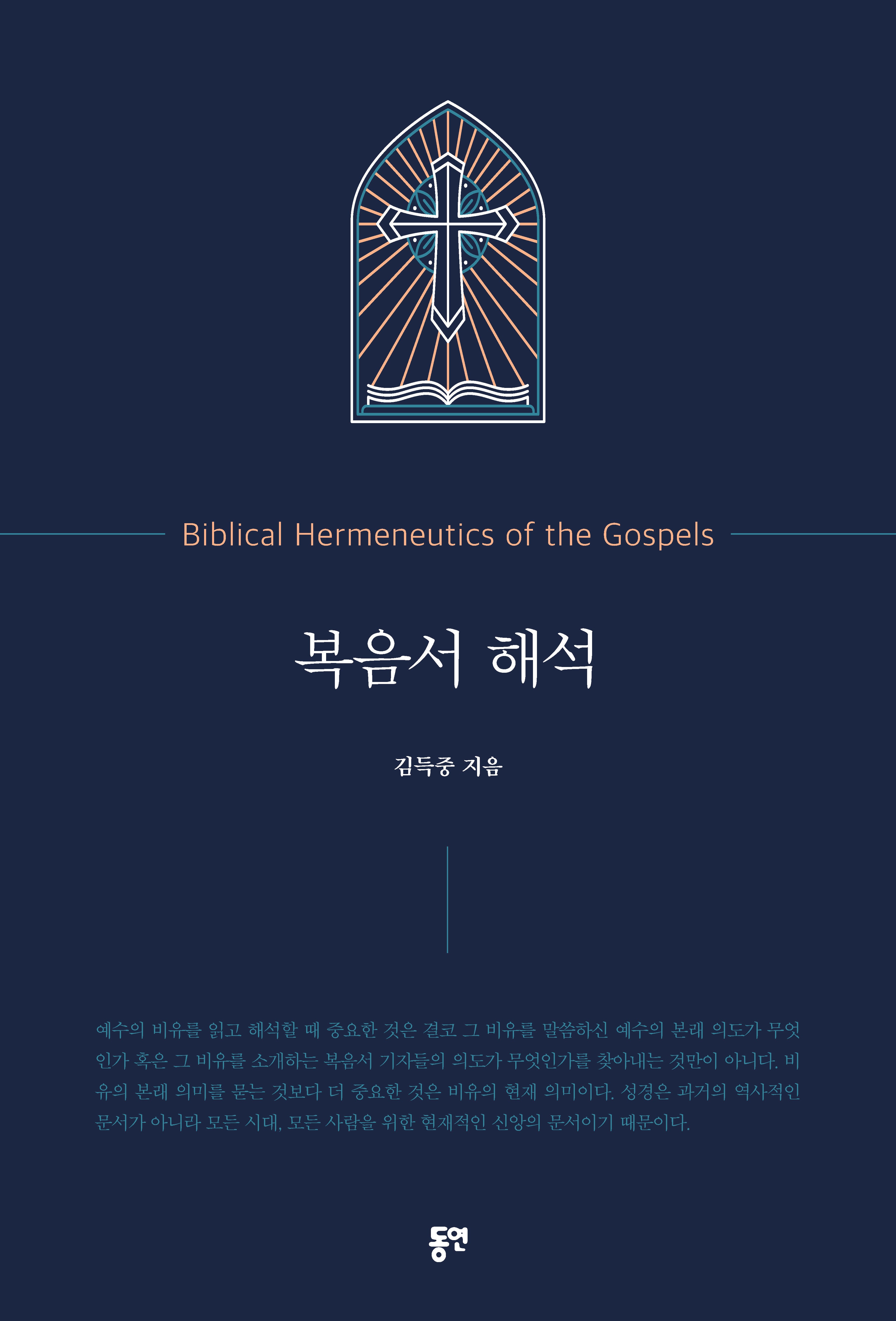 복음서 해석