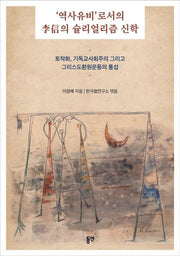 '역사유비'로서의 이신의 슐리얼리즘 신학