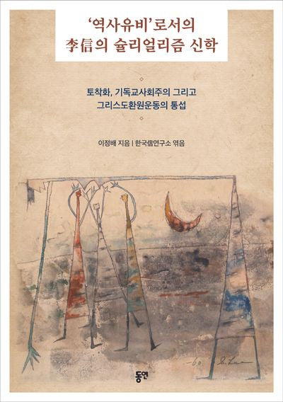 '역사유비'로서의 이신의 슐리얼리즘 신학