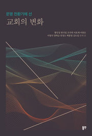 문명 전환기에 선 교회의 변화