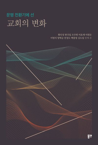 문명 전환기에 선 교회의 변화