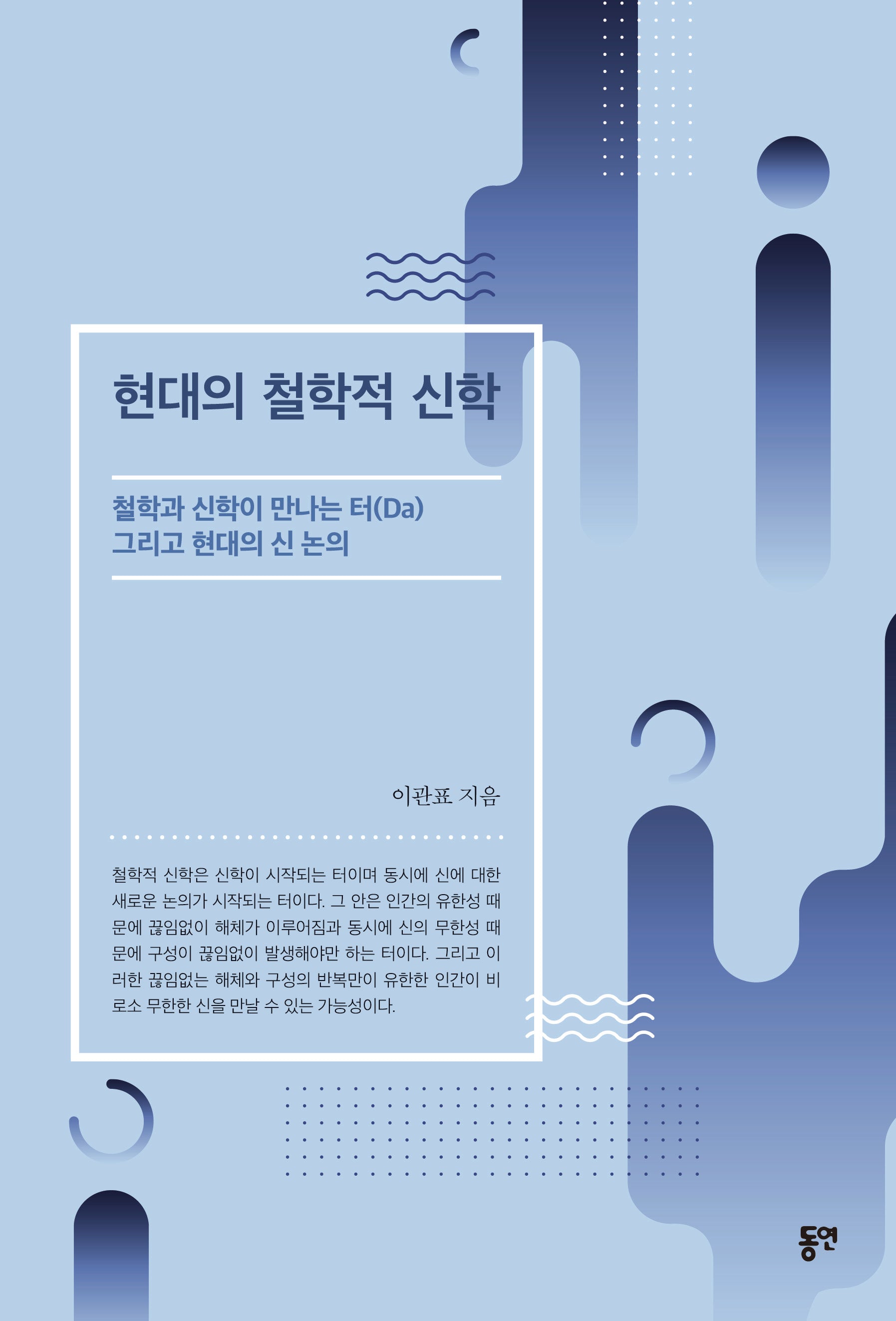 현대의 철학적 신학