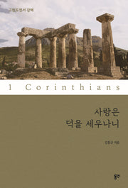사랑은 덕을 세우나니