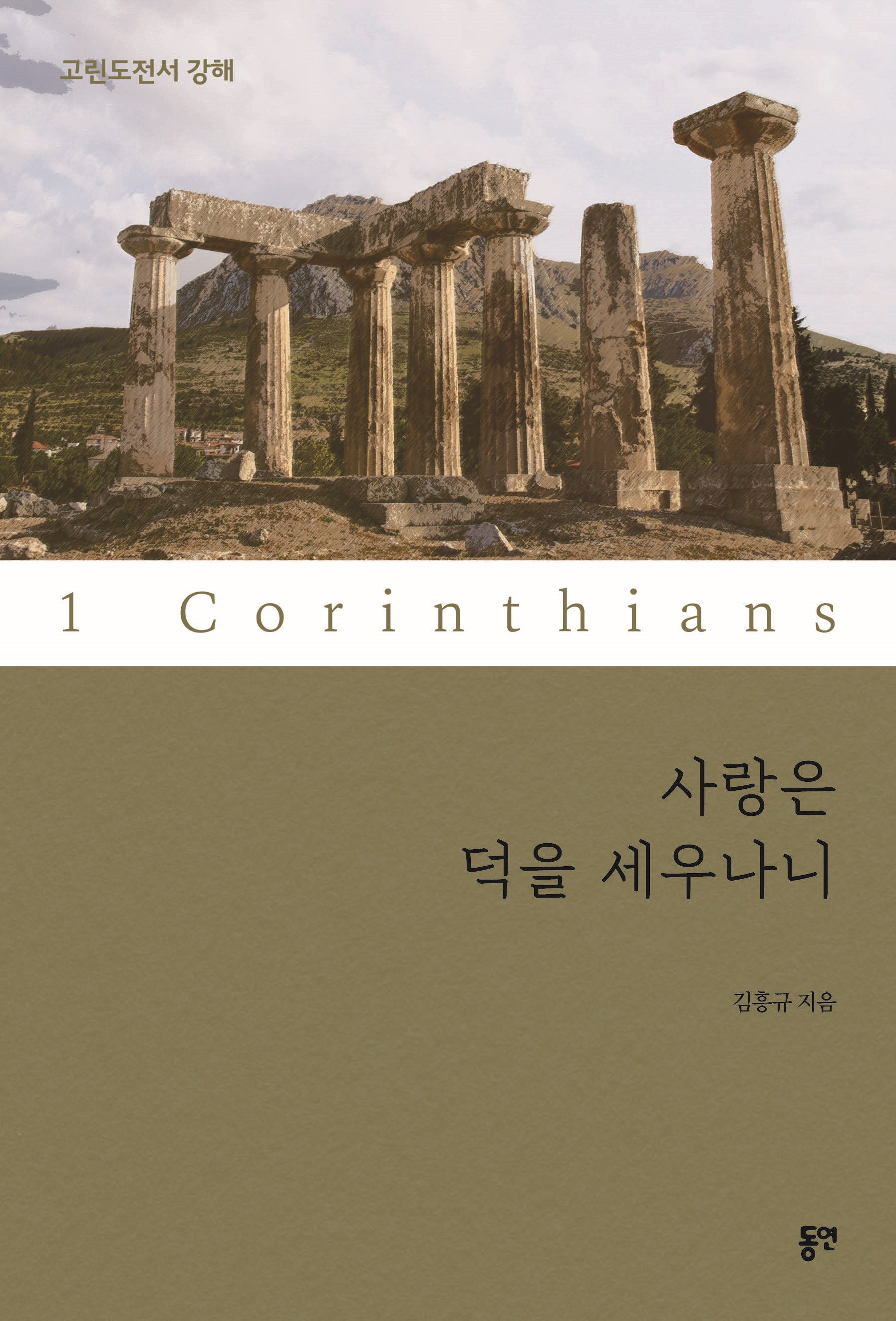 사랑은 덕을 세우나니