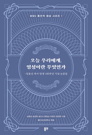 오늘 우리에게, 영성이란 무엇인가(WMU 통전적 영성 시리즈 1)