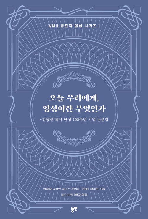 오늘 우리에게, 영성이란 무엇인가(WMU 통전적 영성 시리즈 1)