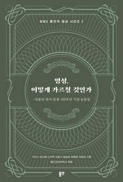 영성, 어떻게 가르칠 것인가(WMU 통전적 영성 시리즈 2)