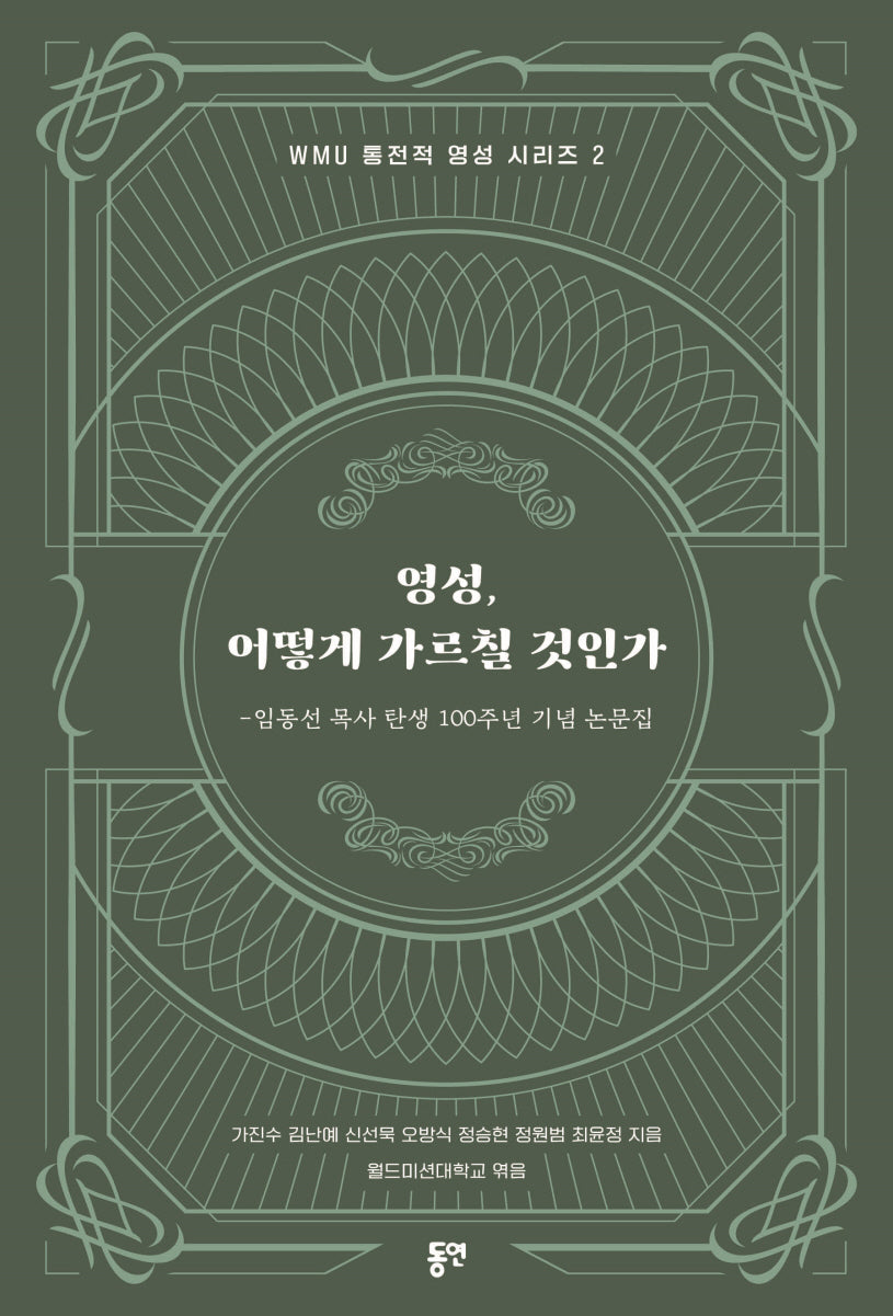 영성, 어떻게 가르칠 것인가(WMU 통전적 영성 시리즈 2)