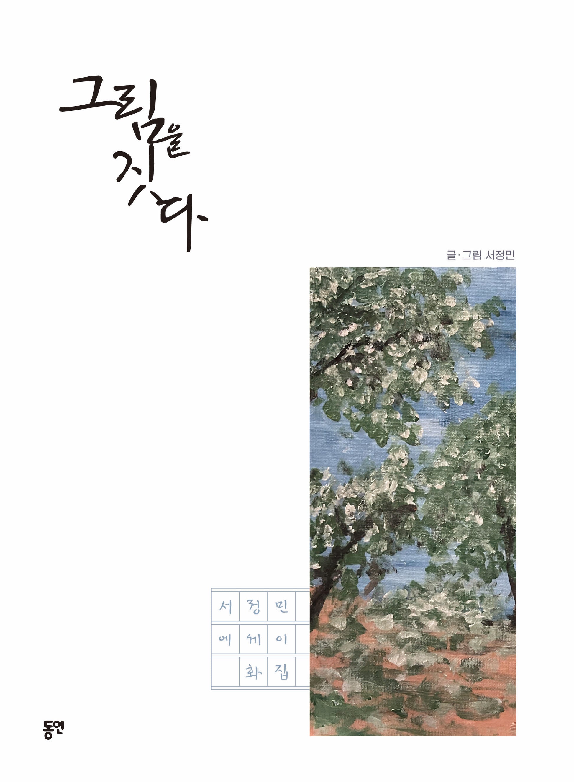 그림을 짓다