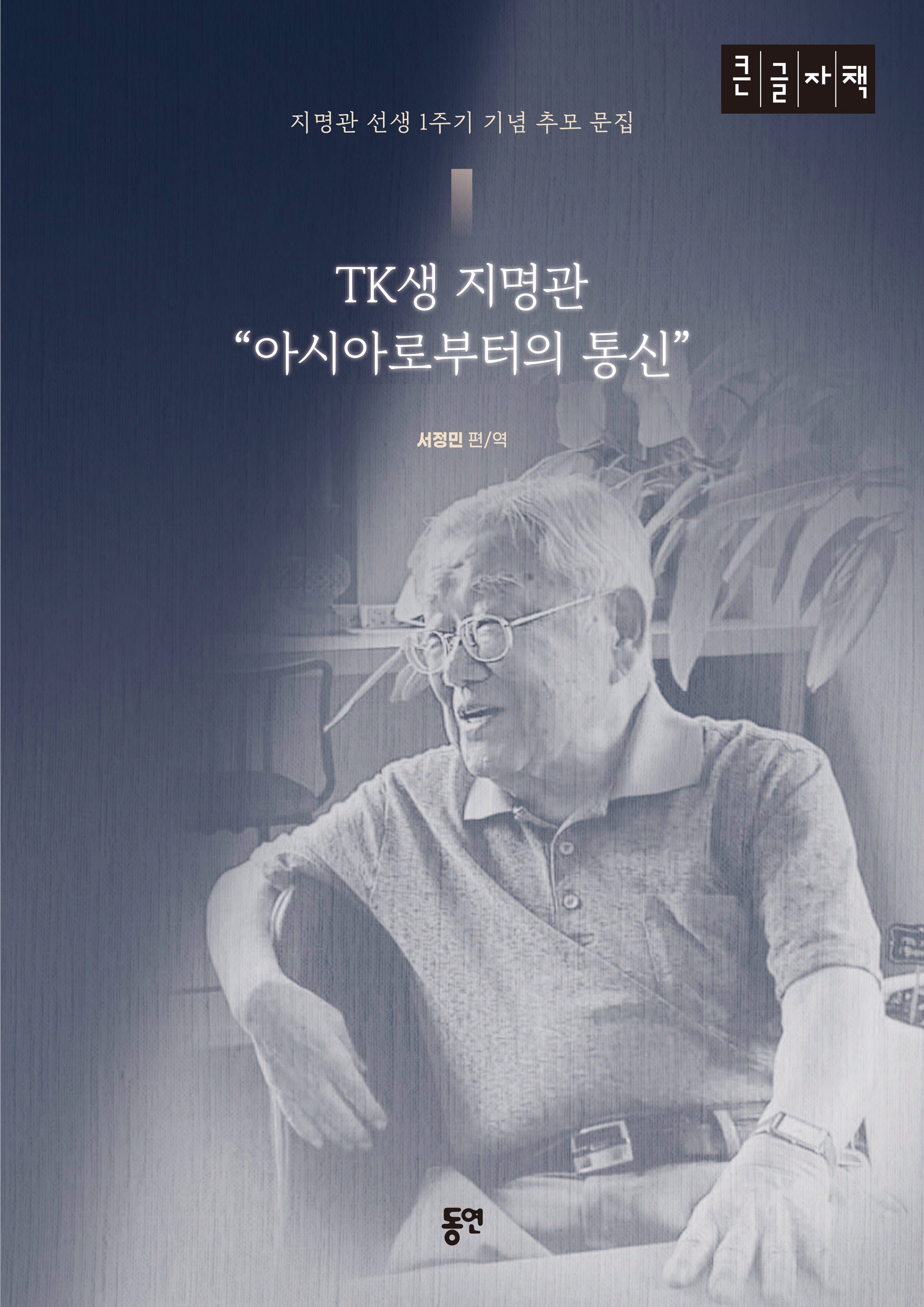 TK생 지명관 "아시아로부터의 통신"(큰글자책)