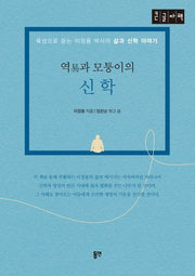 역과 모퉁이의 신학(큰글자책)