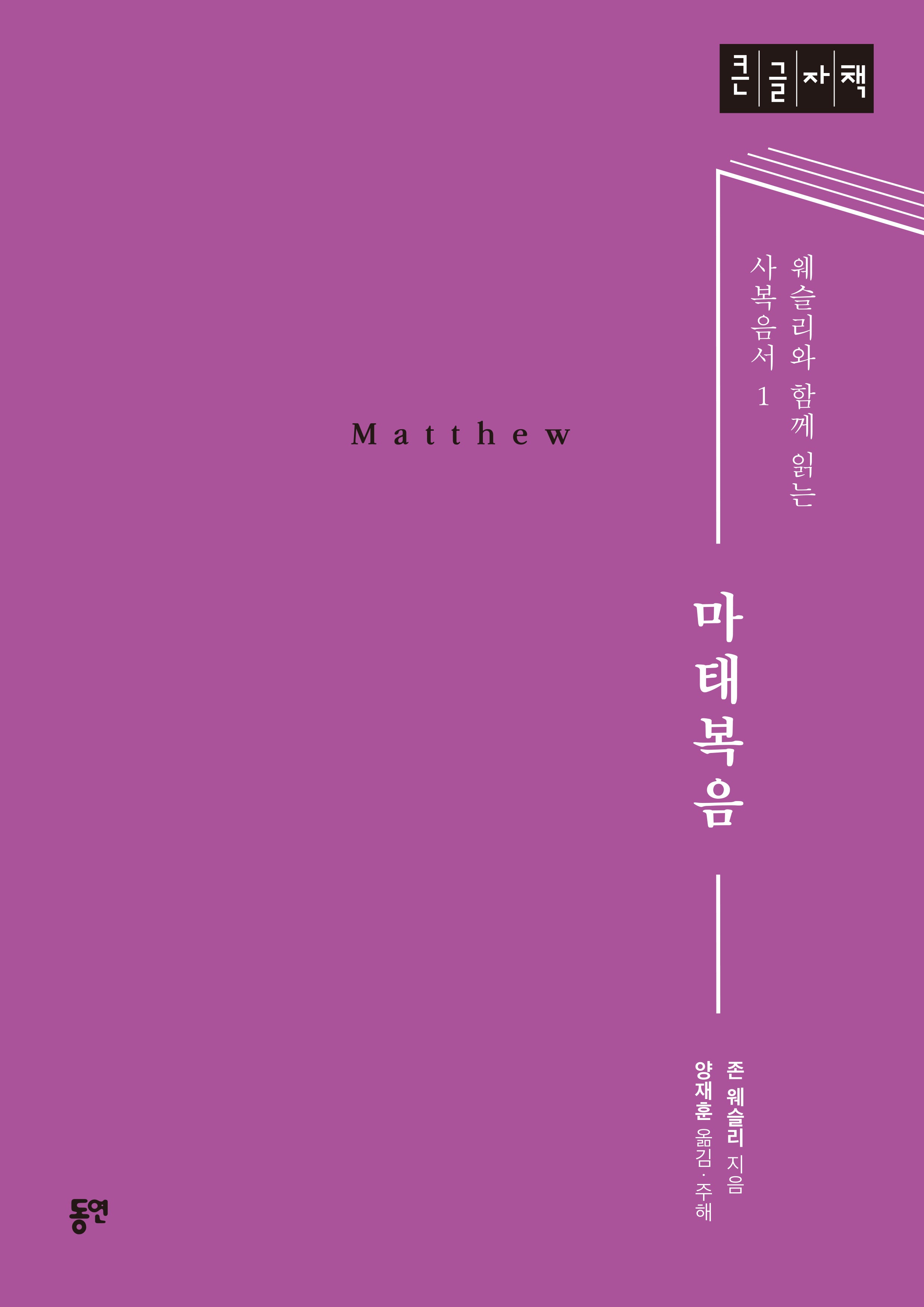 마태복음(큰글자책)(웨슬리와 함께 읽는 사복음서 1)