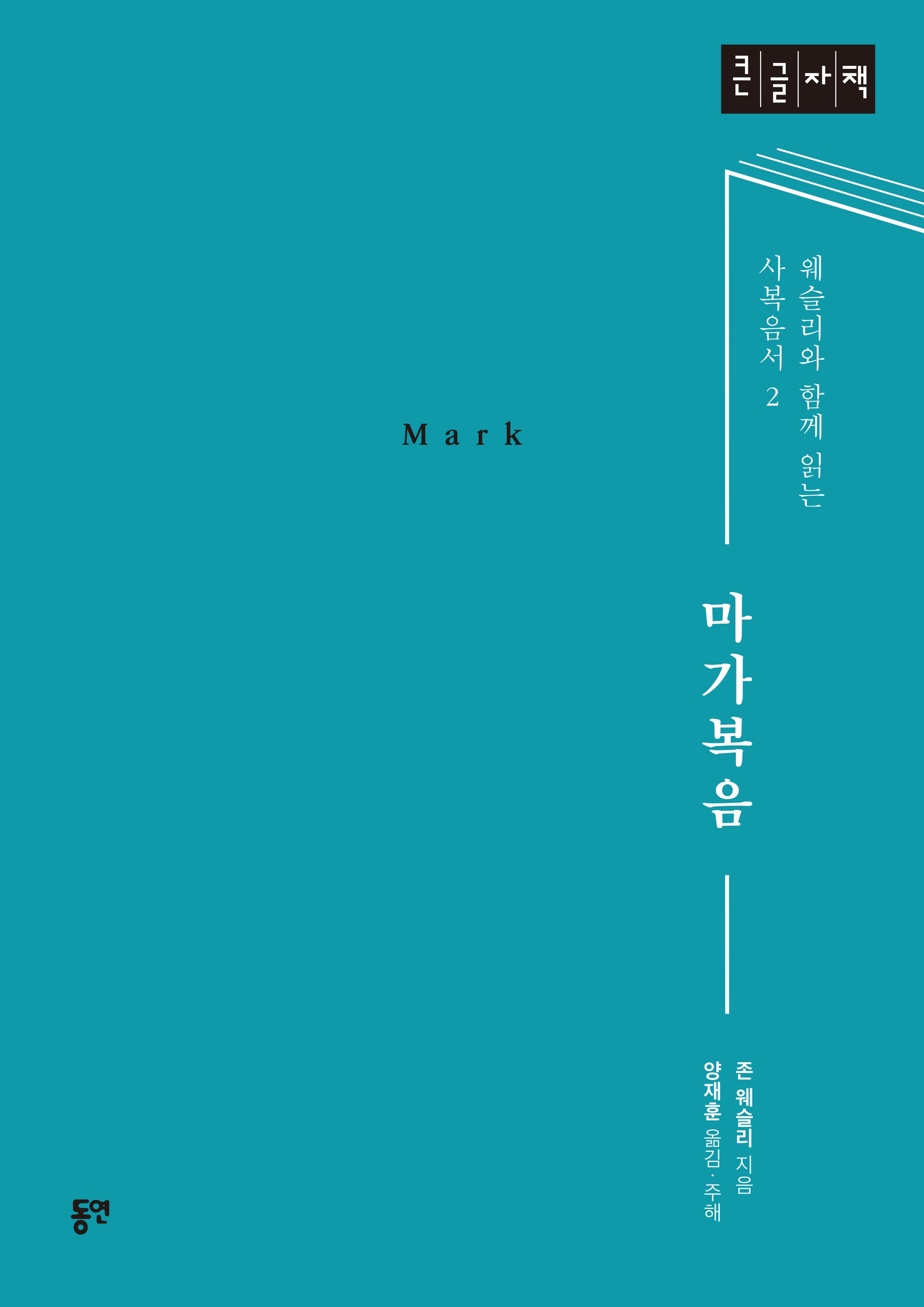마가복음(큰글자책)(웨슬리와 함께 읽는 사복음서 2)