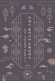 19세기 동아시아 국제관계사