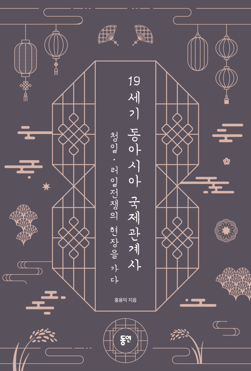 19세기 동아시아 국제관계사