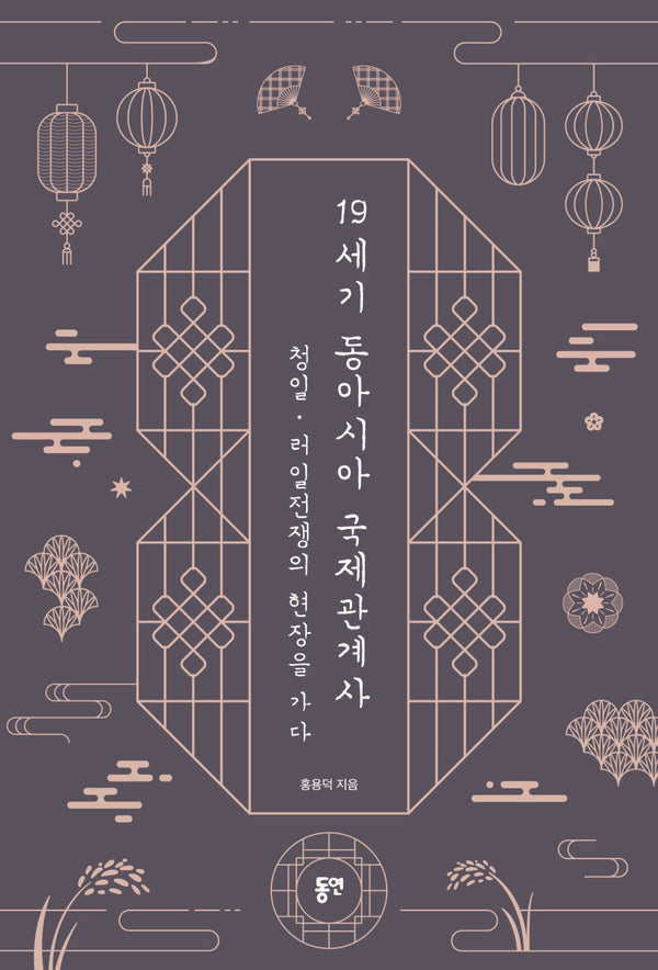 19세기 동아시아 국제관계사