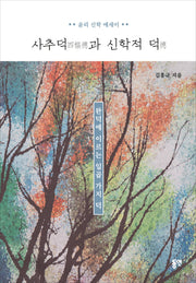사추덕과 신학적 덕(양장본 Hardcover)