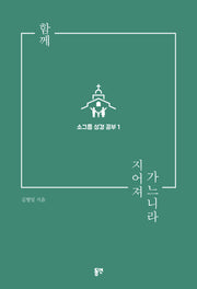함께 지어져 가느니라(소그룹 성경 공부 1)