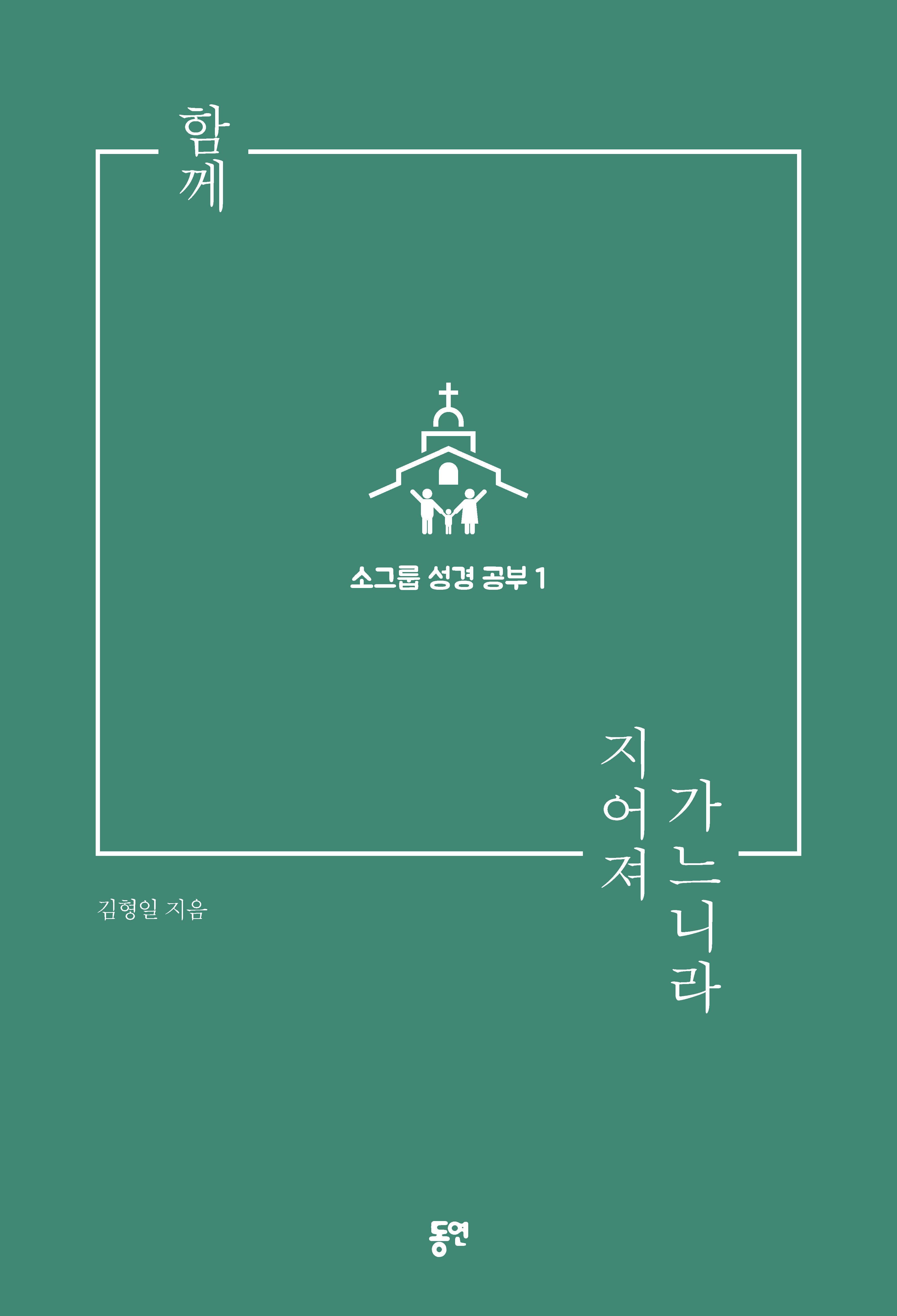 함께 지어져 가느니라(소그룹 성경 공부 1)