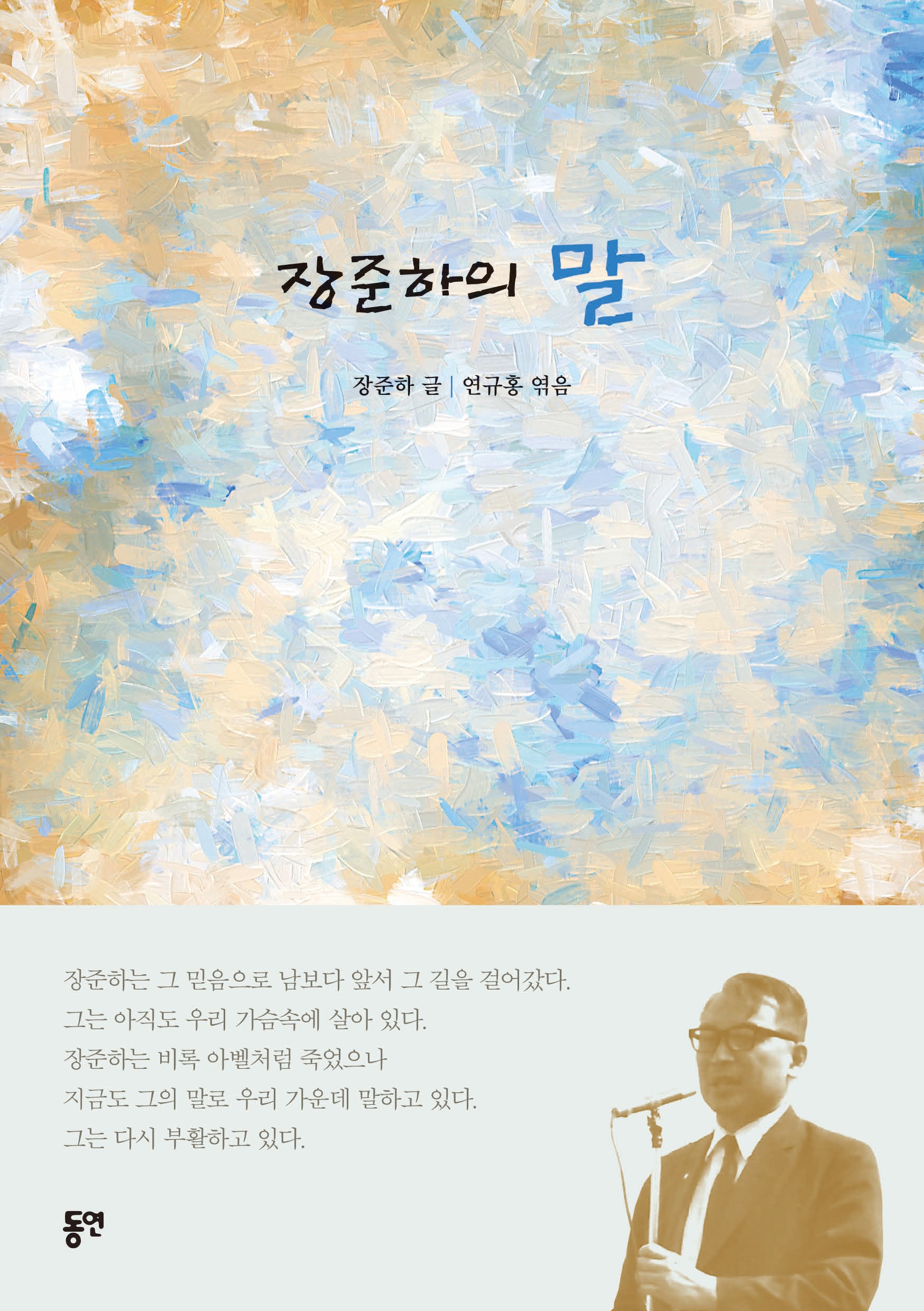 장준하의 말