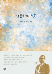 장준하의 말