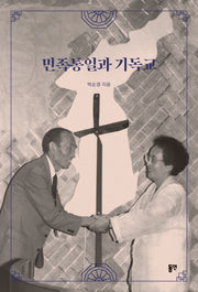 민족통일과 기독교