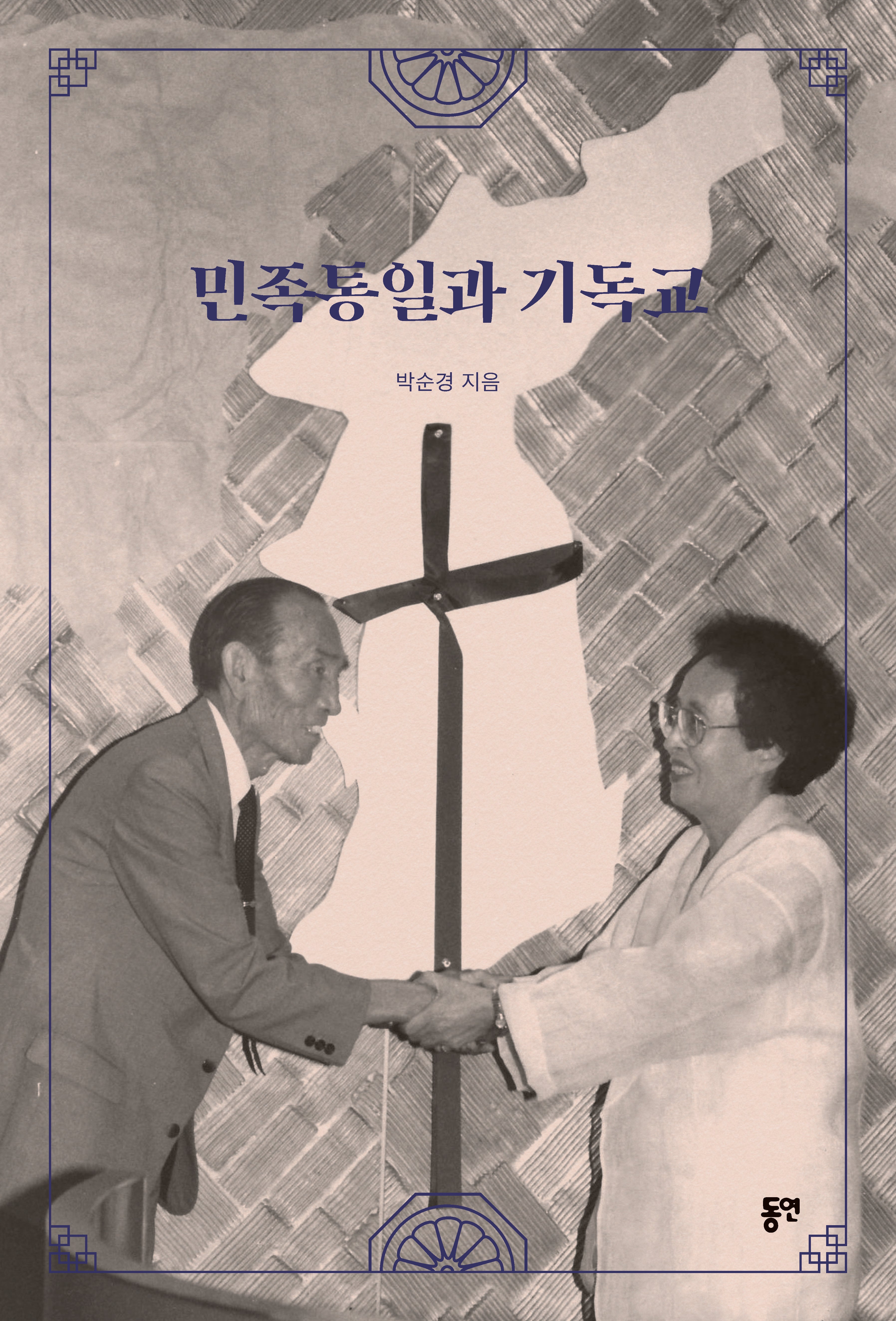 민족통일과 기독교