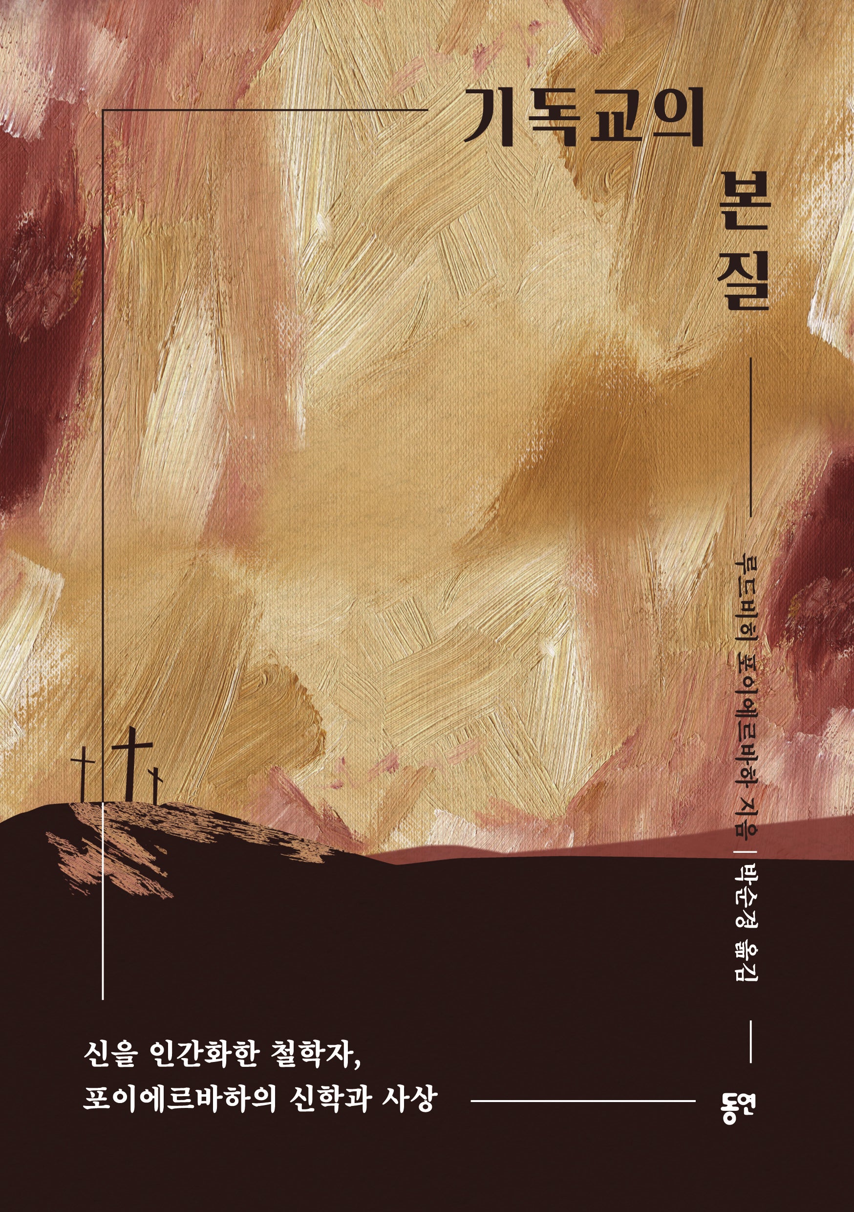 기독교의 본질(한국조직신학회 기획 시리즈 10)