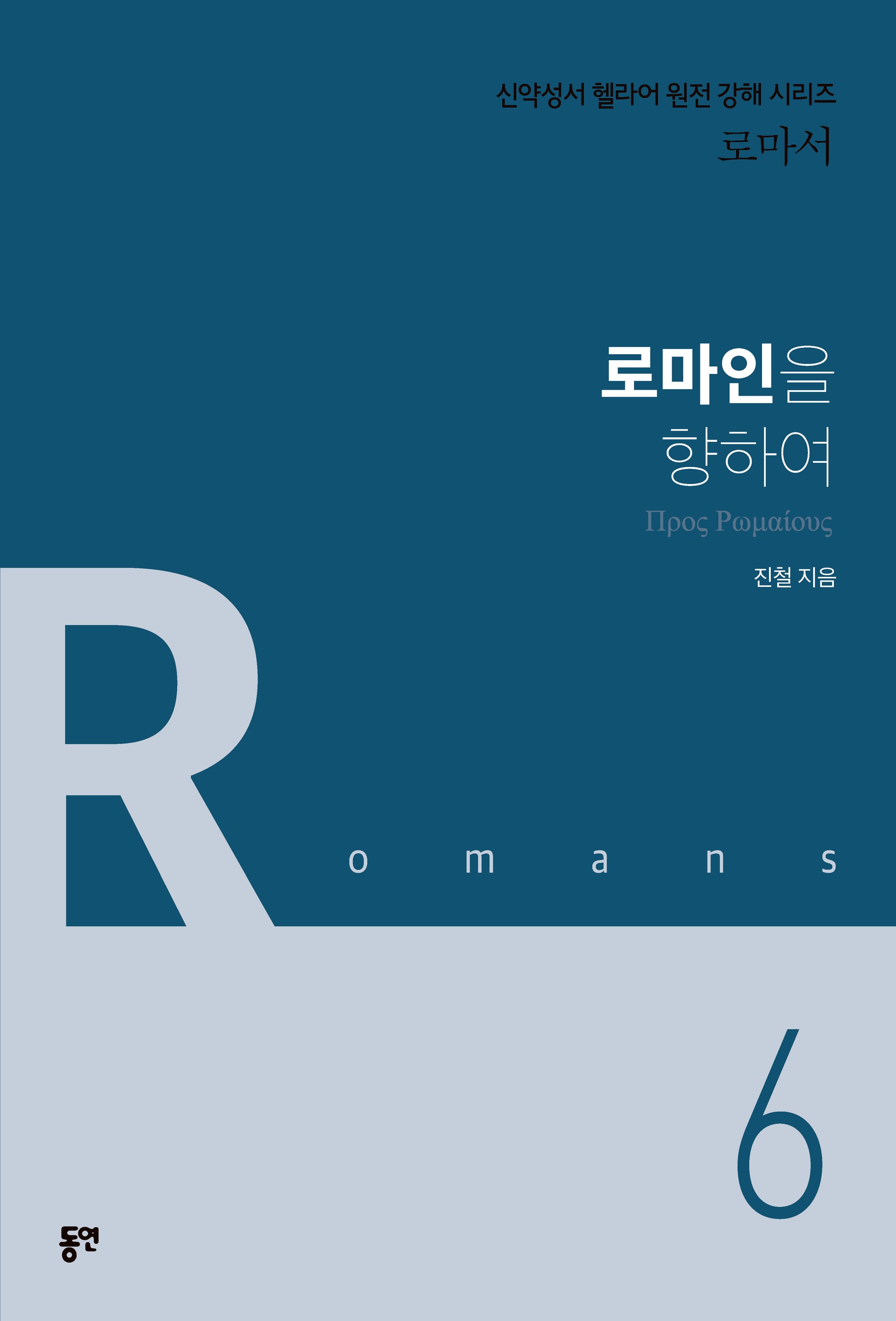 로마인을 향하여(신약성서 헬라어 원전 강해 시리즈 6 로마서)