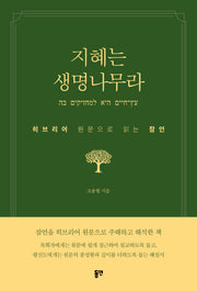 지혜는 생명나무라