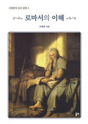 로마서의 의해(조명한의 성서 강해 3)(양장본 Hardcover)