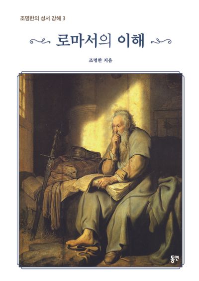로마서의 의해(조명한의 성서 강해 3)(양장본 Hardcover)